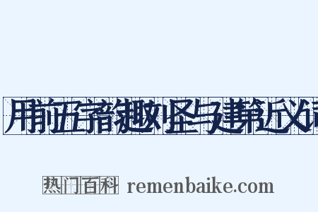 用前五字韵趣刘圣与建第近义词是什么意思的图片